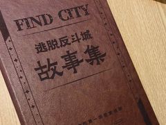 -逃脱反斗城沉浸剧情密室(北京路店)