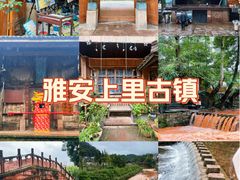 -雅安上里古镇