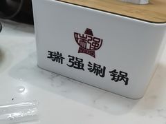 -瑞强涮锅(徐家楼店)