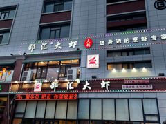 门面-邵汇大虾(吉林大路店)