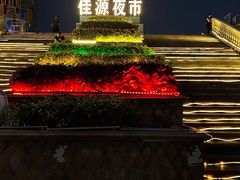 -佳源中心广场