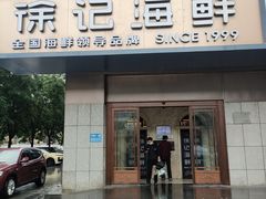 -徐记海鲜(大雁塔|金都店)