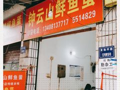 门面-钟云山鲜鱼蛋