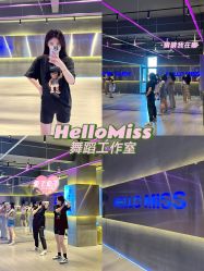 -HelloMiss舞蹈工作室