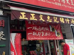 -正正文志记猪什汤