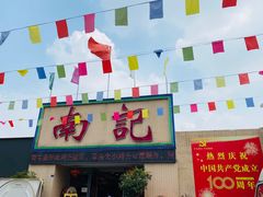-寻味顺德·南记酒家·传统顺德菜·鱼生(广源路店)