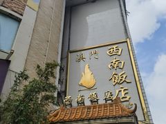 -澳门西南饭店·粤菜·茶市·手工点心(华海路店)