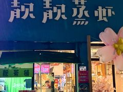 -靓靓蒸虾·头牌蒸虾(南山桂庙店)