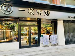 门面-一顿烧烤(八经街店)