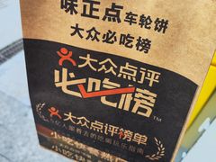-味正点车轮饼可丽饼(南禅寺店)