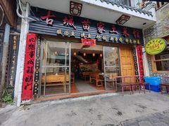 -古城苗家土菜馆(河景餐厅店)