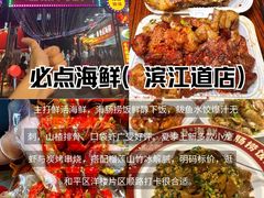 -必点海鲜·海肠捞饭·鲅鱼水饺(滨江道店)