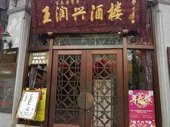 门面-皇饭儿·王润兴酒楼(河坊街店)