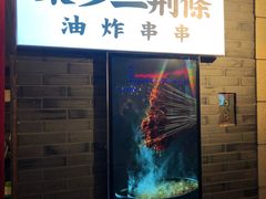 门面-乐彡炸串·烤苕皮(西单华威约饭街店)