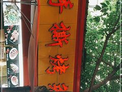 -老黄记手撕烤兔(玉林街店)