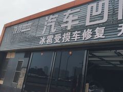 -顶好汽车凹陷修复(万柳桥店)