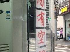 门面-凯丽上海阳春面馆(德仁里店)