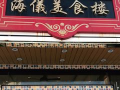 门面-海儀美食楼(湾仔海鲜街店)