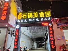 门面-墨脱石锅椰子鸡•海鲜糟粕醋(榆亚路店)