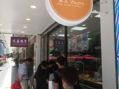 -鲍师傅糕点(春熙路店)