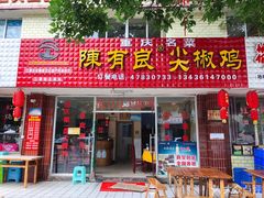 门面-陈有良尖椒鸡(江津总店)