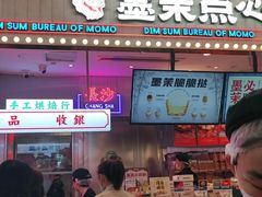 门面-墨茉点心局(国金街店)