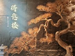 -得意楼蒸菜馆