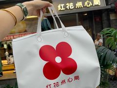 -红花点心局(护国寺店)