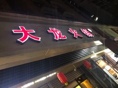 -大龙火锅(老店)