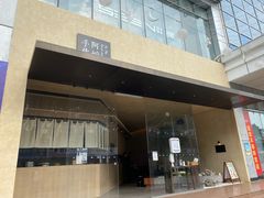 门面-阿嬷手作(南宁亭江步步高店)