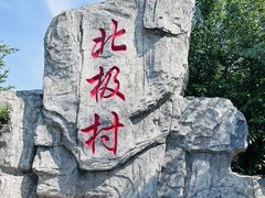 -北极村旅游风景区