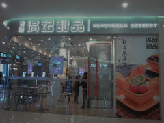 门面-满记甜品(金帝银泰城店)