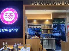 -韩香福脊骨汤锅(上杭路店)
