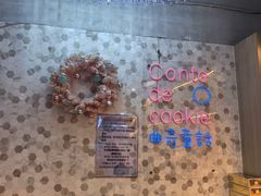 -曲奇童话(尖沙咀店)