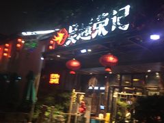门面-吴越荣记·苏州菜·松鼠桂鱼(斜塘老街店)