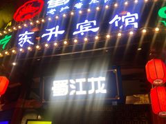 -蜀江龙火锅(339店)