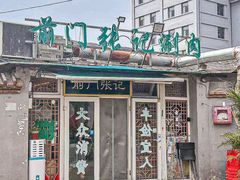 -前门张记涮肉(前门店)