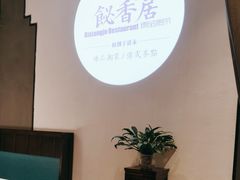 -飶香居(省博物馆店)