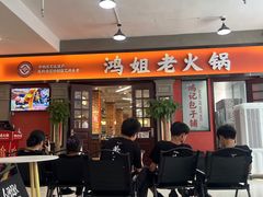 -鸿姐老火锅(疁城新天地店)