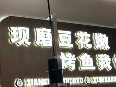 -师烤·豆花烤鱼(深圳坂田天虹店)