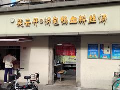 -笑云开汤包店(网巾市店)