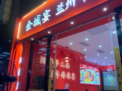 -金城宴兰州牛肉面(江湾阳光天地店)