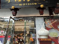 -宁波汤团店(外滩店)
