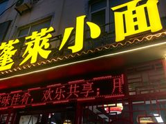 -鲁毓鲜蓬莱小面(黄山路店)