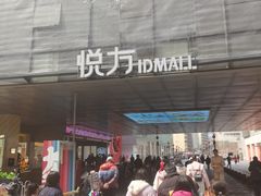 -长沙悦方ID MALL