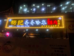 门面-杨记齐齐哈尔烤肉(总店)