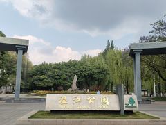 -温江公园