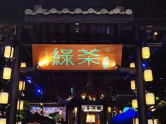 -绿茶餐厅(千岛湖银泰城店)