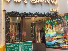 -喜聚薈·花膠雞海鮮火鍋(越秀店)