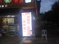 门面-渔老大·有机鱼馆·老字号(古城店)